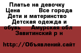 Платье на девочку › Цена ­ 700 - Все города Дети и материнство » Детская одежда и обувь   . Амурская обл.,Завитинский р-н